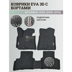 Коврики Хендай IX35 / Hyundai IX35 (2010-2015) с бортиками, 3D ковры EVA, ЕВА, ЭВА с бортами+подпятник+логотип Нет бренда