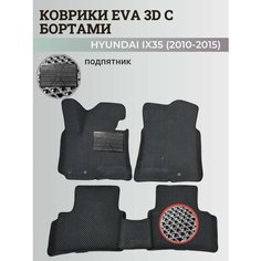 Коврики Хендай IX35 / Hyundai IX35 (2010-2015) с бортиками, 3D ковры EVA, ЕВА, ЭВА с бортами+подпятник Нет бренда