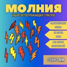 Светоотражающие наклейки "Молния" на автомобиль, рюкзак, велосипед, санки Нет бренда