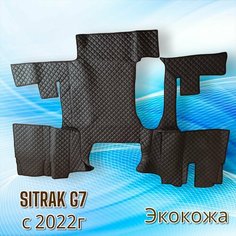 Автомобильные коврики "SITRAK G7" с 2022г. (без холодильника). Экокожа. Сделано в России.(25679) Нет бренда