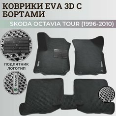 Коврики Шкода Октавия Тур / Skoda Octavia Tour (1996-2010) с бортиками, 3D ковры EVA, ЕВА, ЭВА с бортами+подпятник+логотип Нет бренда