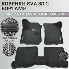 Коврики Шкода Октавия Тур / Skoda Octavia Tour (1996-2010) с бортиками, 3D ковры EVA, ЕВА, ЭВА с бортами+подпятник+логотип Нет бренда