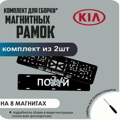 Магнитные рамки для номеров автомобиля "ПО. Й"/Быстросъёмные "KIA Motors" премиум Нет бренда