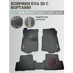 Коврики Шевроле Авео Т300 / Chevrolet Aveo 2 (2011-2015) с бортиками, 3D ковры EVA, ЕВА, ЭВА с бортами+подпятник+логотип Нет бренда