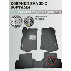 Коврики Шевроле Авео Т300 / Chevrolet Aveo 2 (2011-2015) с бортиками, 3D ковры EVA, ЕВА, ЭВА с бортами+подпятник+логотип Нет бренда