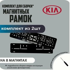 Магнитные рамки для номеров автомобиля/Быстросъёмные "KIA Motors" премиум Нет бренда
