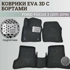 Коврики Форд Фокус 3 / Ford Focus 3 (2011-2019) с бортиками, 3D ковры EVA, ЕВА, ЭВА с бортами+подпятник Нет бренда