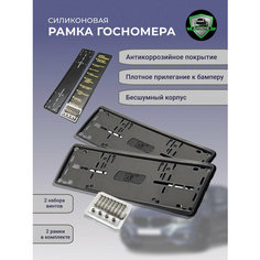 Силиконовая рамка для номера автомобиля Sak, номерного знака, автомобильного номера, на номер машины с металлическим основанием, 2 шт Autobrand Aed