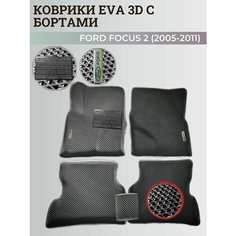 Коврики Форд Фокус 2 / Ford Focus 2 (2005-2011) с бортиками, 3D ковры EVA, ЕВА, ЭВА с бортами+подпятник+логотип Нет бренда