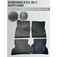 Коврики Форд Фокус 2 / Ford Focus 2 (2005-2011) с бортиками, 3D ковры EVA, ЕВА, ЭВА с бортами+подпятник+логотип Нет бренда
