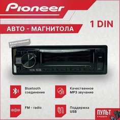 Магнитола автомобильная, автомагнитола 1 дин MVH-815 DSP , автомагнитола USB, AUX на передней панели, автомагнитола с блютуз, подсветка Pioneer