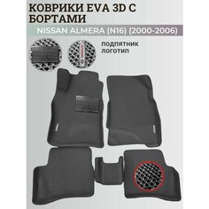 Коврики Ниссан Альмера, Алмера Н16 / Nissan Almera N16(2000-2006) с бортиками, 3D ковры EVA, ЕВА, ЭВА с бортами+подпятник+логотип Нет бренда