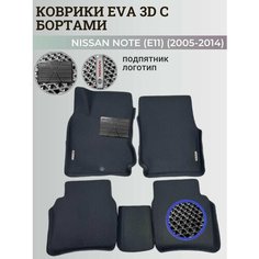 Коврики Ниссан Ноут 1 (Е11) левый руль / Nissan Note (Е11) (2005-2014) с бортиками, 3D ковры EVA, ЕВА, ЭВА с бортами+подпятник+логотип Нет бренда