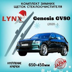 Зимние дворники Genesis GV80 I / Генезис GV80 2020 2021 2022 2023 / щетки стеклоочистителя автомобильные LYNXauto комплект 650 450 мм