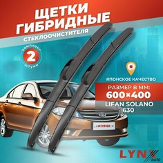 Дворники автомобильные на Lifan Solano (630) / Лифан Солано 2014 2015 2016 / щетки стеклоочистителя гибридные Lyn Xauto