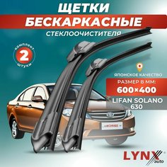 Дворники автомобильные на Lifan Solano (630) / Лифан Солано 2014 2015 2016 / щетки стеклоочистителя бескаркасные Lyn Xauto