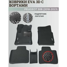 Коврики Пежо 508 / Peugeot 508 (2018-2023) с бортиками, 3D ковры EVA, ЕВА, ЭВА с бортами+подпятник+логотип Нет бренда