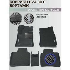 Коврики Пежо 508 / Peugeot 508 (2018-2023) с бортиками, 3D ковры EVA, ЕВА, ЭВА с бортами+подпятник+логотип Нет бренда
