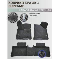 Коврики Лада Веста NG / Lada Vesta NG рестайлинг (2022-н. в.) с бортиками, 3D ковры EVA, ЕВА, ЭВА с бортами+подпятник+логотип Нет бренда
