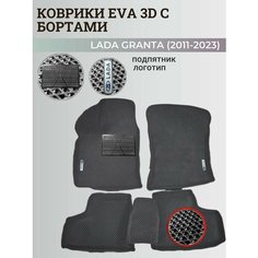 Коврики Лада Гранта / Lada Granta (2011-2024) с бортиками, 3D ковры EVA, ЕВА, ЭВА с бортами+подпятник+логотип Нет бренда