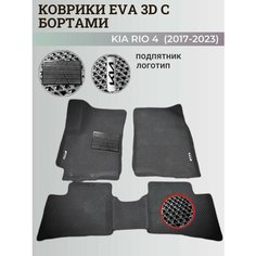 Коврики Киа Рио 4 / Kia Rio 4 поколения (2017-2023) с бортиками, 3D ковры EVA, ЕВА, ЭВА с бортами+подпятник+логотип Нет бренда