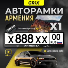 Grix Рамки автомобильные для госномеров с надписью "ARMENIA" 1 шт.