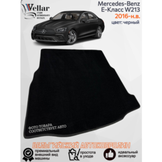 Ворсовый коврик в багажник автомобиля Mercedes-Benz E-Класс V W213 /2016-н. в/ автомобильные коврики в машину Мерседес Бенц е класс в213 Vellar