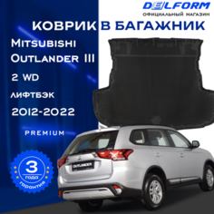 Коврик в багажник Митсубиси Аутлендер 3 без органайзера (2012-2022) / Mitsubishi Outlander III Delform EVA, ева, эва