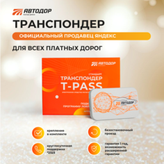 Транспондер T-Pass (Gray) с держателем и чистящей салфеткой