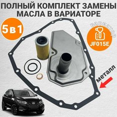 Комплект прокладок и фильтров на вариатор для Nissan Qashqai J10, Juke с металлической прокладкой поддона IIS Group