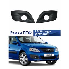 Рамки ПТФ Лада Ларгус, очки Lada Largus, облицовка противотуманных фар, комплект - 2шт Нет бренда