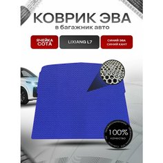 Коврик в багажник ЭВА сота для авто Лисян/LiXiang L7 2023-н. в. Синий с Синим кантом Richmark