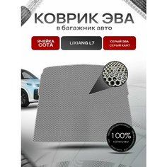 Коврик в багажник ЭВА сота для авто Лисян/LiXiang L7 2023-н. в. Серый с Серым кантом Richmark