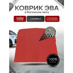 Коврик в багажник ЭВА сота для авто Лисян/LiXiang L7 2023-н. в. Красный с Красным кантом Richmark
