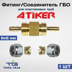 Фитинг / Соединитель ГБО ATIKER 6x6 мм для пластиковых труб -1 штука.