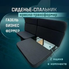 Сиденье-спальник, диван-трансформер, кресло-кровать, пассажирское раскладное сидение для автомобиля Газель Бизнес Фермер Нет бренда
