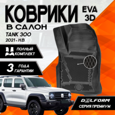 Эва/Eva Ева коврики c бортами Танк 300 (2021-)/Tank 300 (2021-) 3D DELFORM Premium ("EVA 3D") cалон