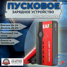 Автомобильное пусковое портативное устройство бустер EAFC 12000mAh 600A .