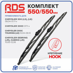 550 550мм. Крепление Hook. Каркасные щетки стеклоочистителя RD5 дворники на Chrysler 300; Крайслер 300; Chrysler 300C Touring; Крайслер 300С Тауринг; Chrysler 300C; Крайслер 300С