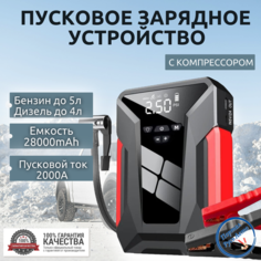 Пусковое устройство бустер 28000mAh 2000A с компрессором Eafc