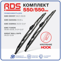 550 550мм. Крепление Hook. Каркасные щетки стеклоочистителя RD5 дворники на GMC Envoy; GMC Энвой; GMC Savana; GMC Савана; GMC Sierra GMC; Сиерра; GMC Yukon; GMC Юкон;