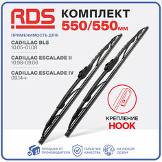 550 550мм. Крепление Hook. Каркасные щетки стеклоочистителя RD5 дворники Cadillac BLS; Кадиллак БЛС; Cadillac Escalade II; Кадиллак Эскалейд 2; Cadillac Escalade IV; Кадиллак Эскалейд 4; Bentley Azure I; Бентли Лазурный 1;