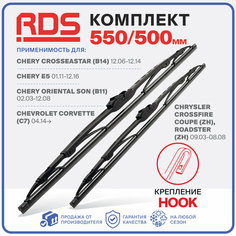 550 500 мм. Крепление Hook. Каркасные щетки стеклоочистителя RD5 дворники на Chery Cross Eastar; Чери Кросс Истар; Chery E5; Чери Е5; Chery Oriental Son; Чери Ориентал Сон