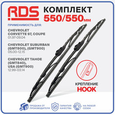 550 550мм. Крепление Hook. Каркасные щетки стеклоочистителя RD5 дворники на Chevrolet Corvette 97; Шевролет Корвете 97; Chevrolet Corvette Coupe; Шевролет Корвете Купе; Chevrolet Suburban; Шевролет Субурбан;