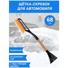 Автомобильная щетка-скребок для снега, 68 см, разборная Effire