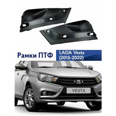 Рамки ПТФ Лада Веста, Очки противотуманных фар Lada Vesta, облицовка противотуманных фар, комплект - 2шт Нет бренда