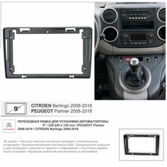 Переходная рамка Peugeot Partner 2008-2018 / Citroen Berlingo 2008-2018 , 9" дюймов Yelew
