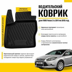 Коврик в салон FORD Focus 3, 04/2011-2015, передний левый (полиуретан), Форд Фокус Element