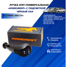 Ручка КПП синяя LED подсветка Konkurent в стиле Веста, рычажный привод, черный лак Лада Приора / ВАЗ 2113 2114 2115 / 2108 2109 21099 / 2110 2111 2112 Нет бренда