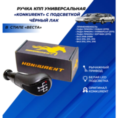 Ручка КПП белая LED подсветка Konkurent в стиле Веста, рычажный привод, черный лак Лада Приора / ВАЗ 2113 2114 2115 / 2108 2109 21099 / 2110 2111 2112 Нет бренда